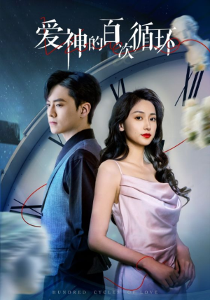爱神的百次循环（92集）热门短剧榜单