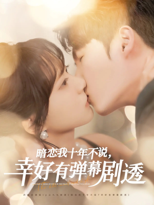 暗恋我十年不说幸好有弹幕剧透(58集) 暗恋我十年不说幸好有弹幕剧透(58集)原创精彩短剧
