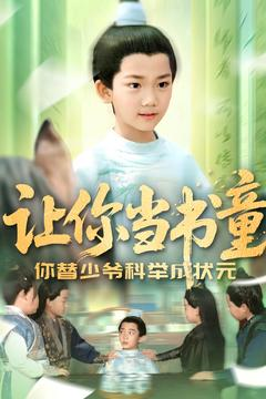 让你当书童你替少爷科举中状元（110集）直接看到大结局