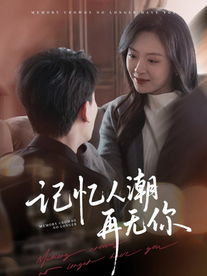 记忆人潮再无你(80集) 记忆人潮再无你(80集)短剧太好看