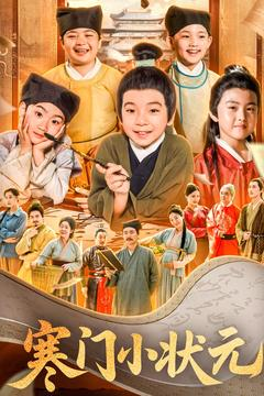 让你当书童你替少爷科举中状元(80集) 让你当书童你替少爷科举中状元(80集)在线免费观看