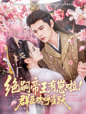 绝嗣帝王有崽啦！群臣欢呼雀跃（83集）爆款热门短剧