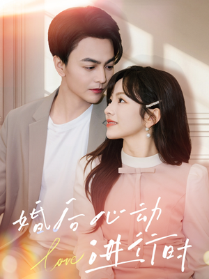 婚后心动进行时(60集) 婚后心动进行时(60集)古代短剧推荐