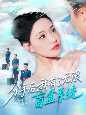 分手后，我有了无限盲盒系统（88集）短剧热播推荐