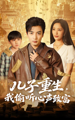儿子重生,我偷听心声致富(71集) 儿子重生,我偷听心声致富(71集)大结局一气呵成
