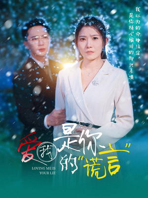 爱我是你的谎言（55集）最后的大结局