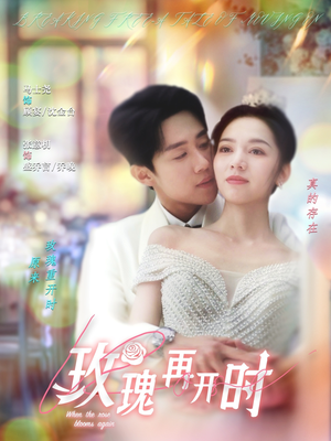 玫瑰再开时(59集) 玫瑰再开时(59集)看过的人都说好