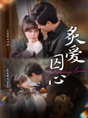 炙爱囚心(80集) 炙爱囚心(80集)好看短剧追不停