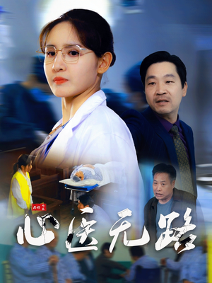 心医无路(46集) 心医无路(46集)甜宠短剧追到爽