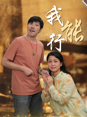 我能行(26集) 我能行(26集)短剧看全集