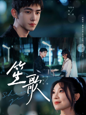 笙歌(73集) 笙歌(73集)短剧介绍