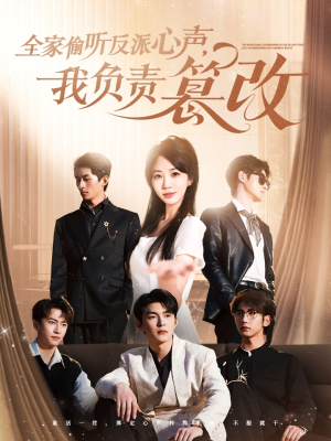 全家偷听反派心声,我负责篡改(70集) 全家偷听反派心声,我负责篡改(70集)好看吗