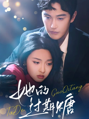 她的过期糖（72集）在线看完整版