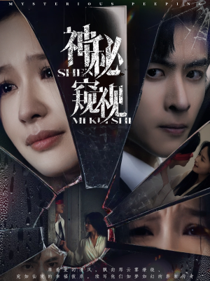 神秘窥视(60集) 神秘窥视(60集)好看上头短剧