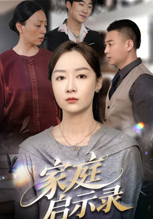 家庭启示录(50集) 家庭启示录(50集)短剧推荐来了