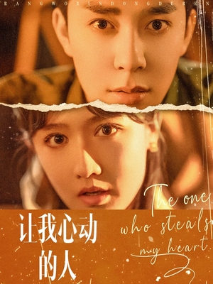 让我心动的人(75集) 让我心动的人(75集)免费短剧看不停