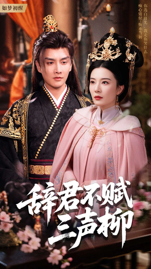 辞君不赋三声柳(73集) 辞君不赋三声柳(73集)爱上了这部剧了