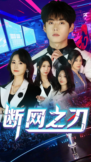 断网之刃(62集) 断网之刃(62集)短剧演员排行榜