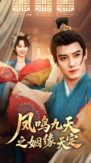 凤鸣九天之姻缘天定（65集）百度网盘资源