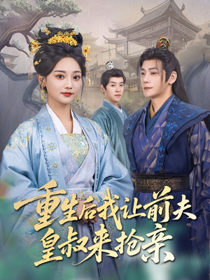 重生后我让前夫皇叔来抢亲（91集）短剧全集更精彩