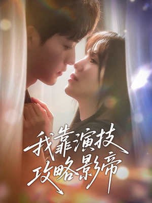 我靠演技攻略影帝（72集）真的太精彩了