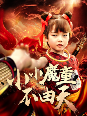 小小魔童不由天(65集) 小小魔童不由天(65集)短视频追剧推荐