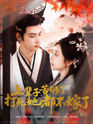 上辈子苦够了打死她都不嫁了(91集) 上辈子苦够了打死她都不嫁了(91集)夸克网盘在线看