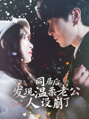 同居后发现温柔老公人设崩了（119集）热门短剧来袭