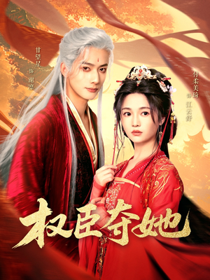 权臣夺她(90集) 权臣夺她(90集)民国短剧推荐