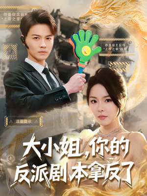 大小姐，你的反派剧本拿反了（83集）完整版