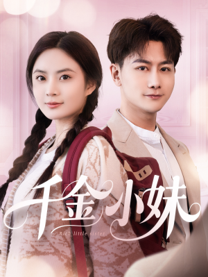 千金小妹（80集）免费在线看