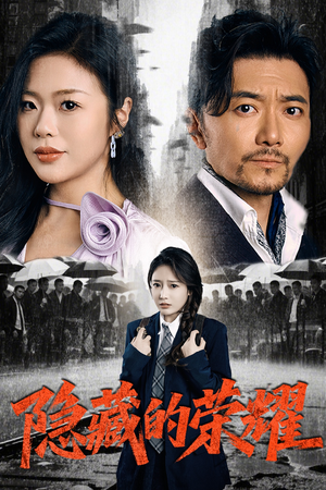 隐藏的荣耀（45集）全集完整版