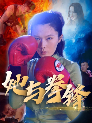 她与拳锋（30集）热播短剧抢先看