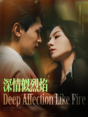 深情似烈焰(74集) 深情似烈焰(74集)热门短剧推荐。
