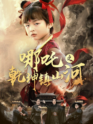 哪吒之乾坤镇山河 (70集) 哪吒之乾坤镇山河 (70集)短剧抢先看