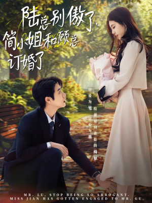 陆总别傲了,简小姐和顾总订婚了(89集) 陆总别傲了,简小姐和顾总订婚了(89集)精彩片段