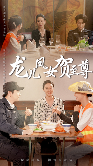 龙儿凤女贺至尊(51集) 龙儿凤女贺至尊(51集)精彩短剧分享。