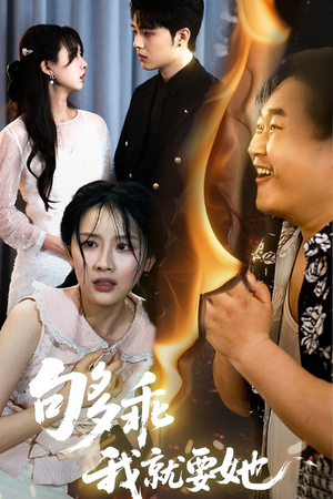 够乖我就要她（45集）热门短剧分享