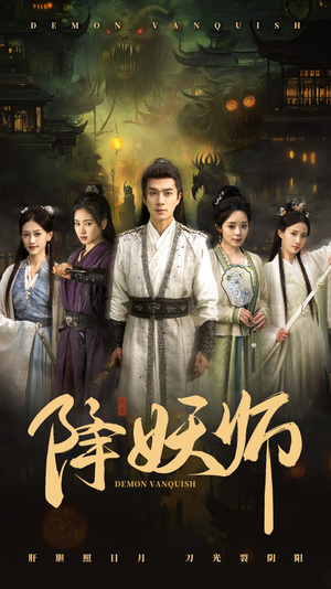 降妖师（46集）热播短剧来袭