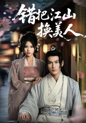 错把江山换美人(60集) 错把江山换美人(60集)追短剧看全集