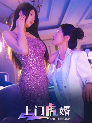 上门虎婿(96集) 上门虎婿(96集)每天短剧分享