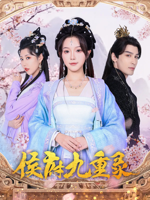侯府九重录(80集) 侯府九重录(80集)最新热门短剧