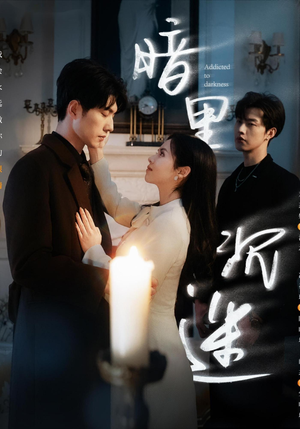 暗里沉迷（41集）经典回顾免费看