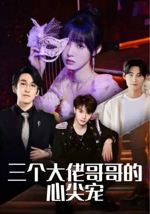 三个大佬哥哥的心尖宠（80集）大结局太过瘾了