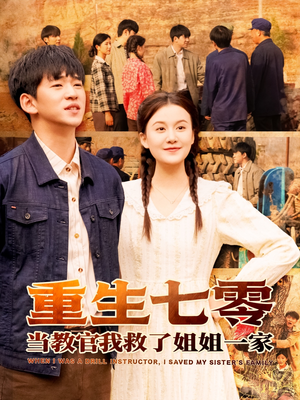 重生七零当教官我救了姐姐一家（82集）精彩的短剧