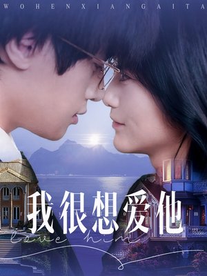 我很想爱他(78集) 我很想爱他(78集)全集免费观看