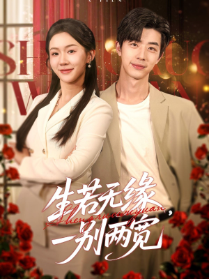 生若无缘，一别两宽（60集）第一集