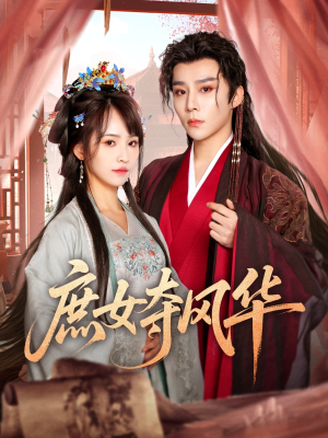 庶女夺风华(97集) 庶女夺风华(97集)一起追短剧吧