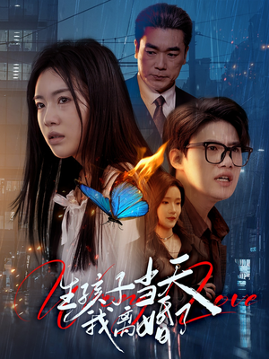 生孩子当天我离婚了(78集) 生孩子当天我离婚了(78集)一起看短剧