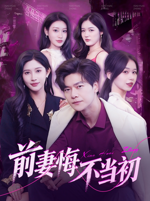 前妻悔不当初(103集) 前妻悔不当初(103集)一口气看完全集